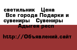 светильник › Цена ­ 116 - Все города Подарки и сувениры » Сувениры   . Адыгея респ.